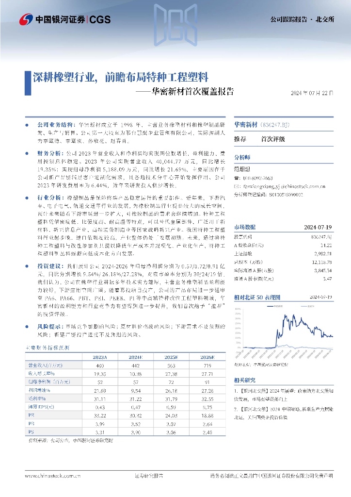 中国银河：华密新材（836247）-首次覆盖报告：深耕橡塑行业，前瞻布局特种工程塑料