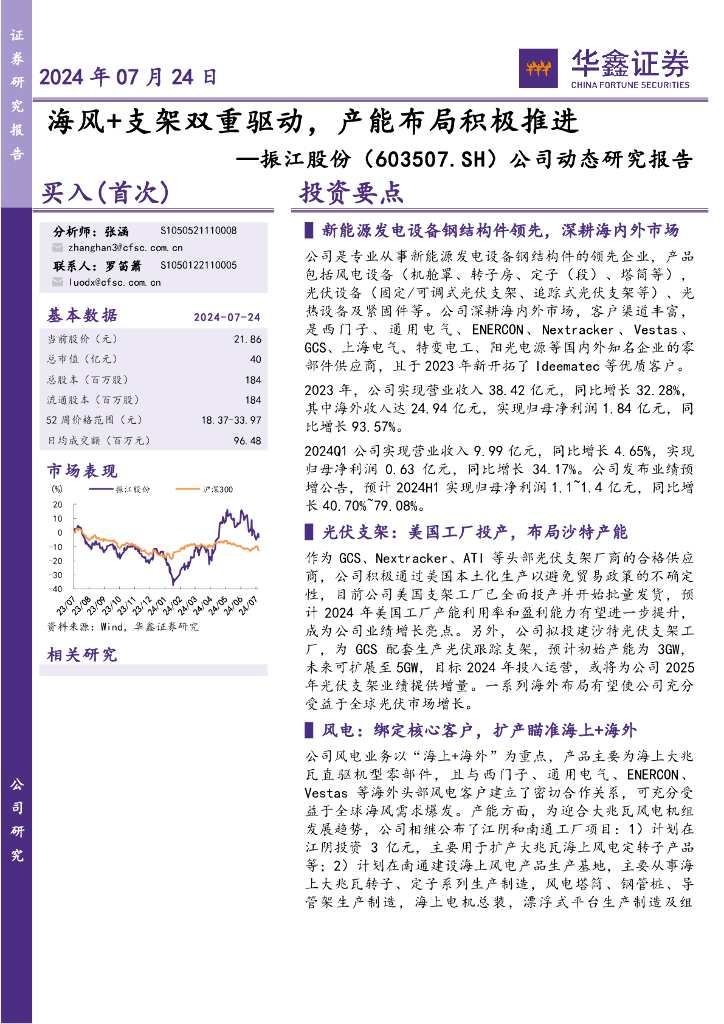 华鑫证券：振江股份（603507）-公司动态研究报告：海风+支架双重驱动，产能布局积极推进