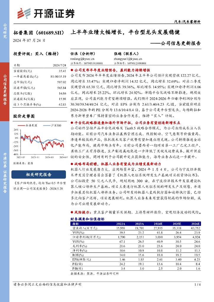开源证券：拓普集团（601689）-公司信息更新报告：上半年业绩大幅增长，平台型龙头发展稳健