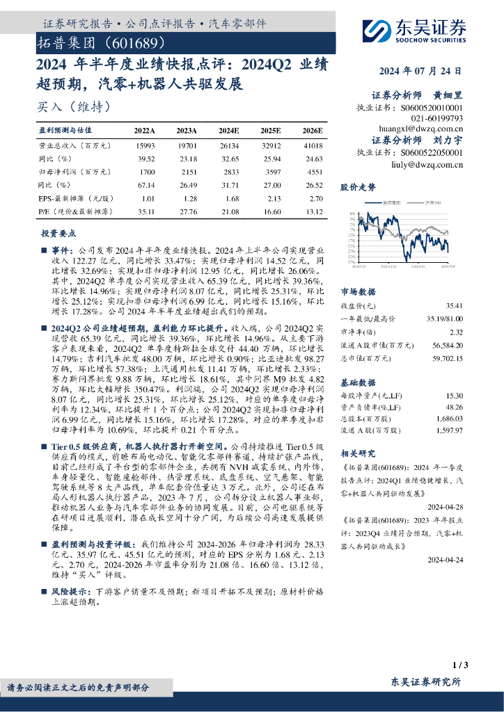 东吴证券：拓普集团（601689）-2024年半年度业绩快报点评：2024Q2业绩超预期，汽零+机器人共驱发展