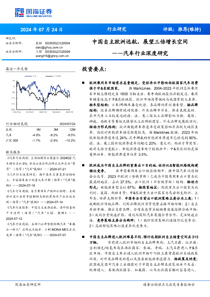 国海证券：汽车行业深度研究：中国自主欧洲远航，展望三倍增长空间