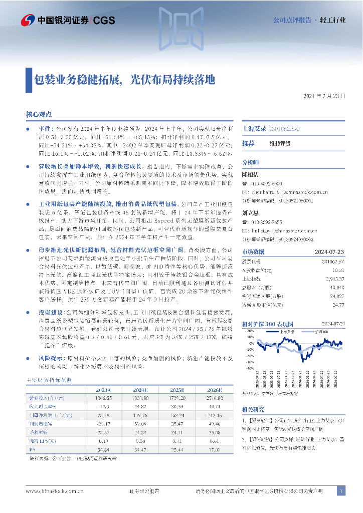 中国银河：上海艾录（301062）-包装业务稳健拓展，光伏布局持续落地