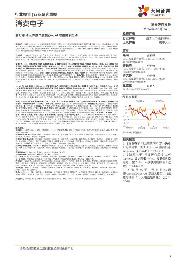 天风证券：消费电子行业研究周报：看好被动元件景气度复苏及AI增量需求拉动