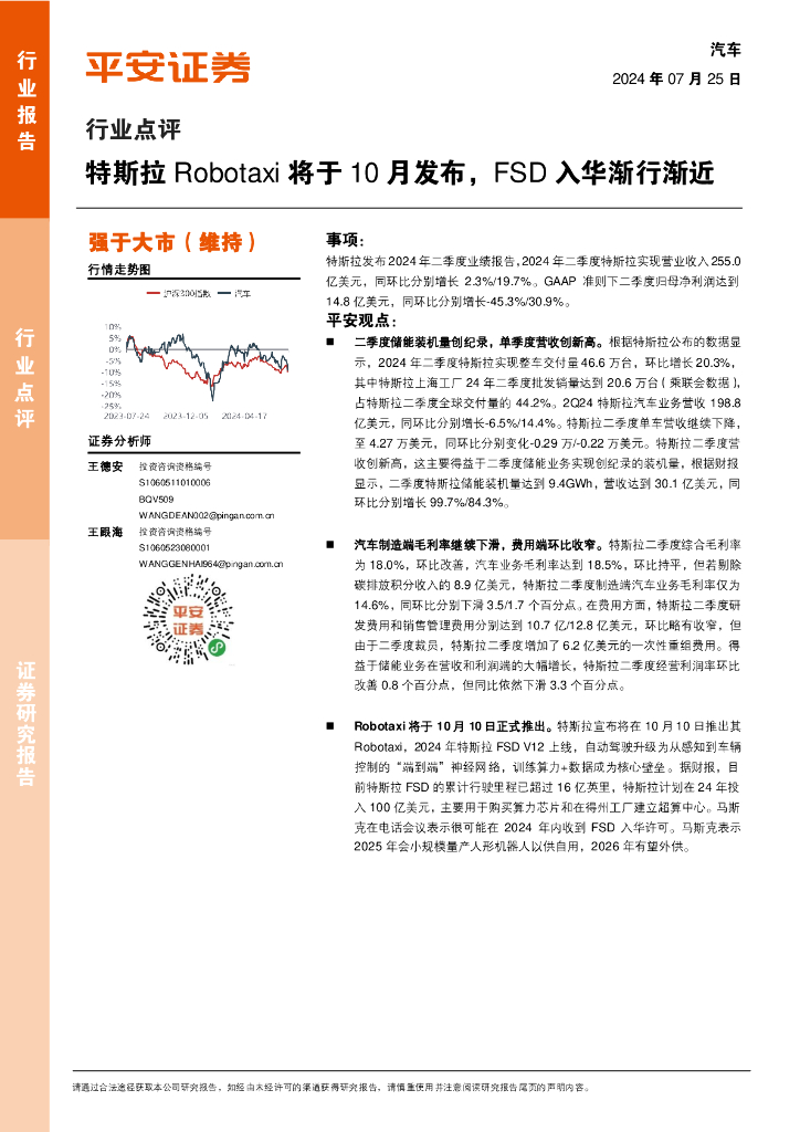 平安证券：汽车行业点评：特斯拉Robotaxi将于10月发布，FSD入华渐行渐近