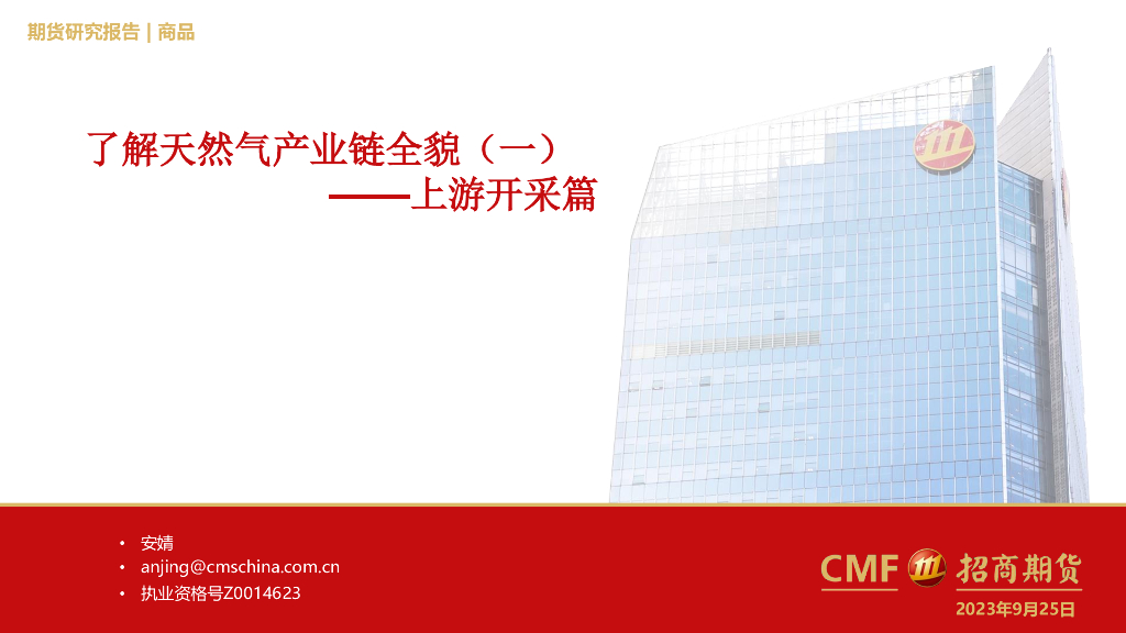 招商期货：了解天然气产业链全貌（一）：上游开采篇
