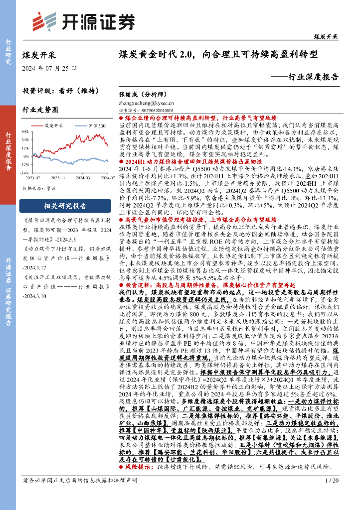 开源证券：煤炭开采行业深度报告：煤炭黄金时代2.0，向合理且可持续高盈利转型