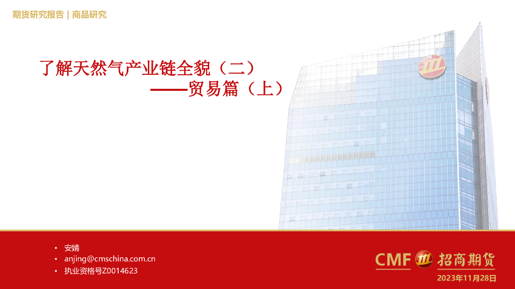 招商期货：了解天然气产业链全貌（二）：贸易篇（上）