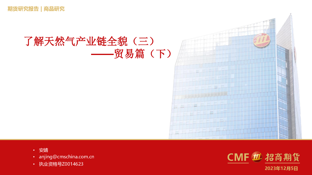 招商期货：了解天然气产业链全貌（三）：贸易篇（下）