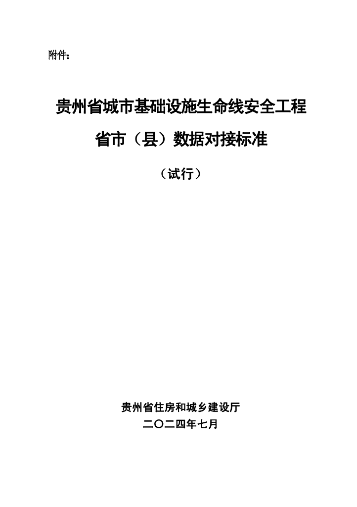 贵州省住房和城乡建设厅：贵州省城市基础设施生命线安全工程省市（县）数据对接标准（试行）