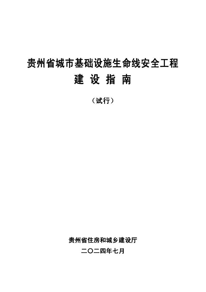 贵州省住房和城乡建设厅：贵州省城市基础设施生命线安全工程建设指南（试行）