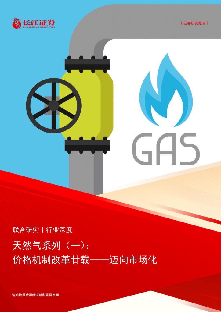 长江证券：天然气系列（一）：价格机制改革廿载，迈向市场化