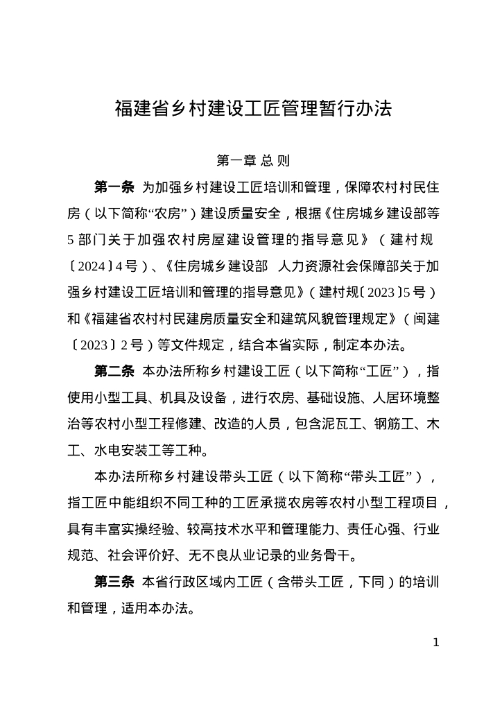 福建省乡村建设工匠管理暂行办法