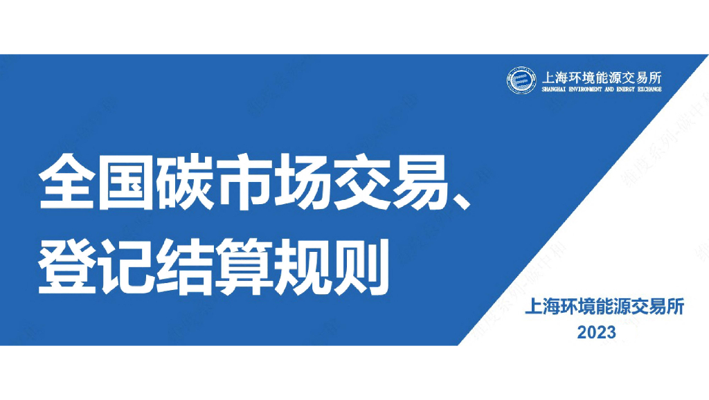 上海环境能源交易所：2023全国碳市场交易、登记结算规则报告