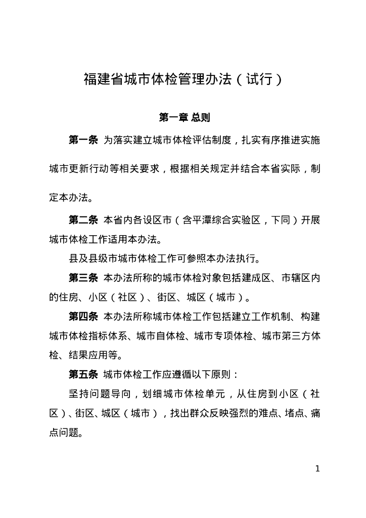 福建省城市体检管理办法（试行）