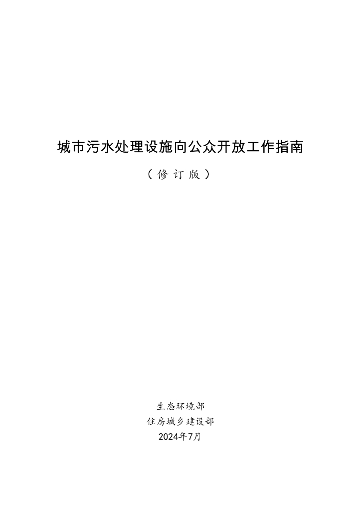 生态环境部：2024城市污水处理设施向公众开放工作指南（修订版）