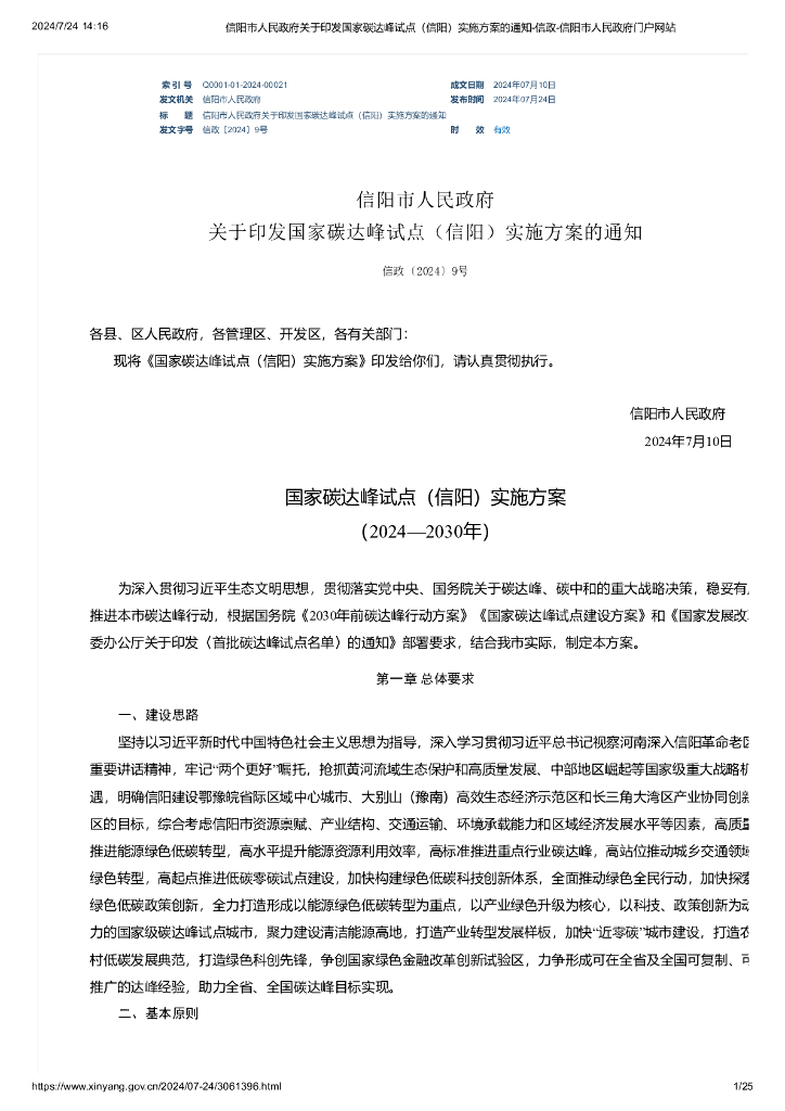 国家碳达峰试点（信阳）实施方案