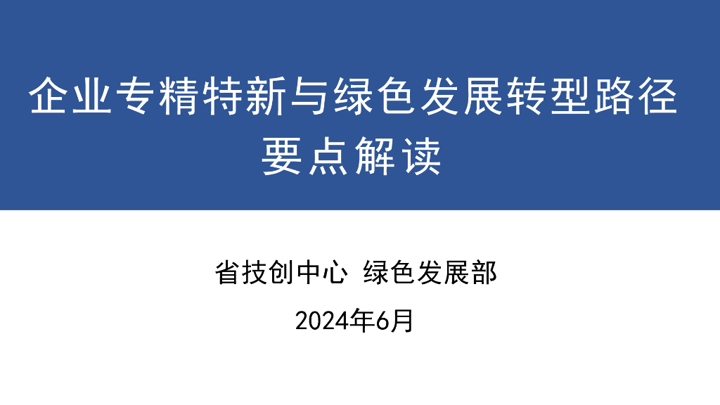 浙江省技创中心：2024企业专精特新与绿色发展转型路径要点解读报告