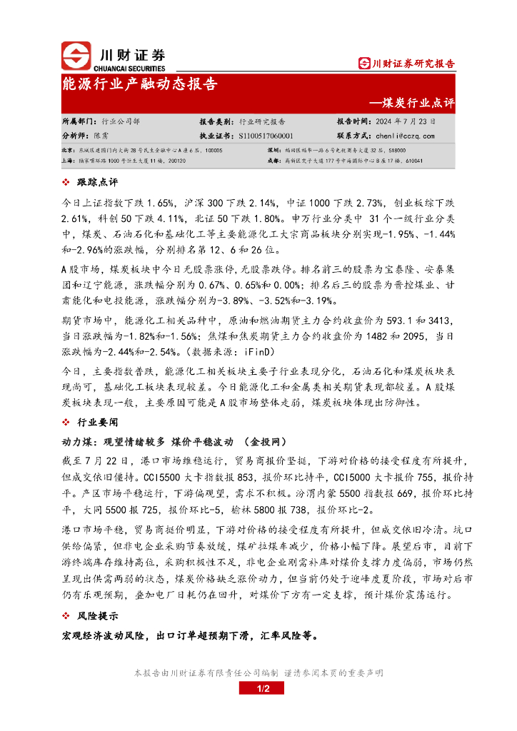 川财证券：煤炭行业点评：能源行业产融动态报告
