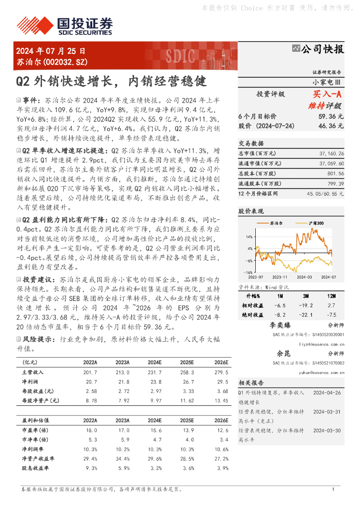 国投证券：苏泊尔（002032）-Q2外销快速增长，内销经营稳健