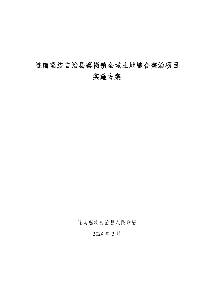 连南瑶族自治县寨岗镇全域土地综合整治项目实施方案