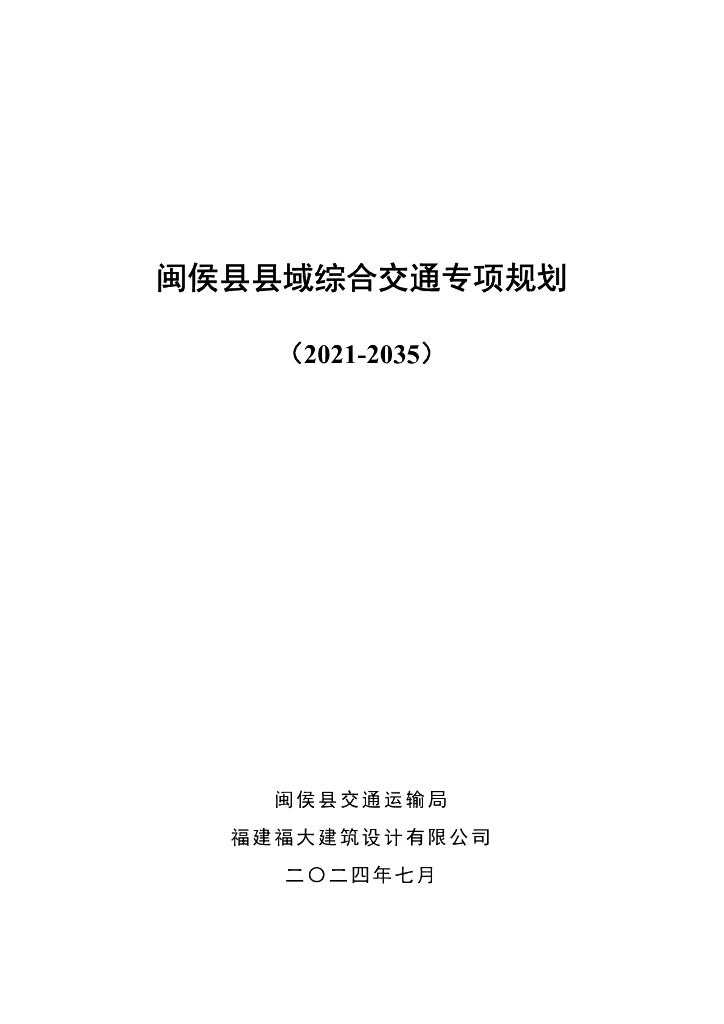 福州市闽侯县县域综合交通专项规划（2021-2035）