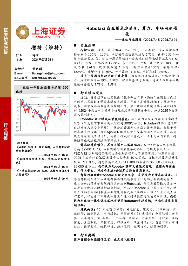 上海证券：通信行业周报：Robotaxi商业模式迎质变，算力、车联网迎催化
