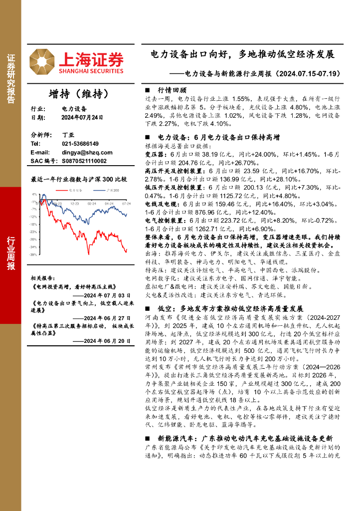 上海证券：电力设备行业周报：电力设备出口向好，多地推动低空经济发展