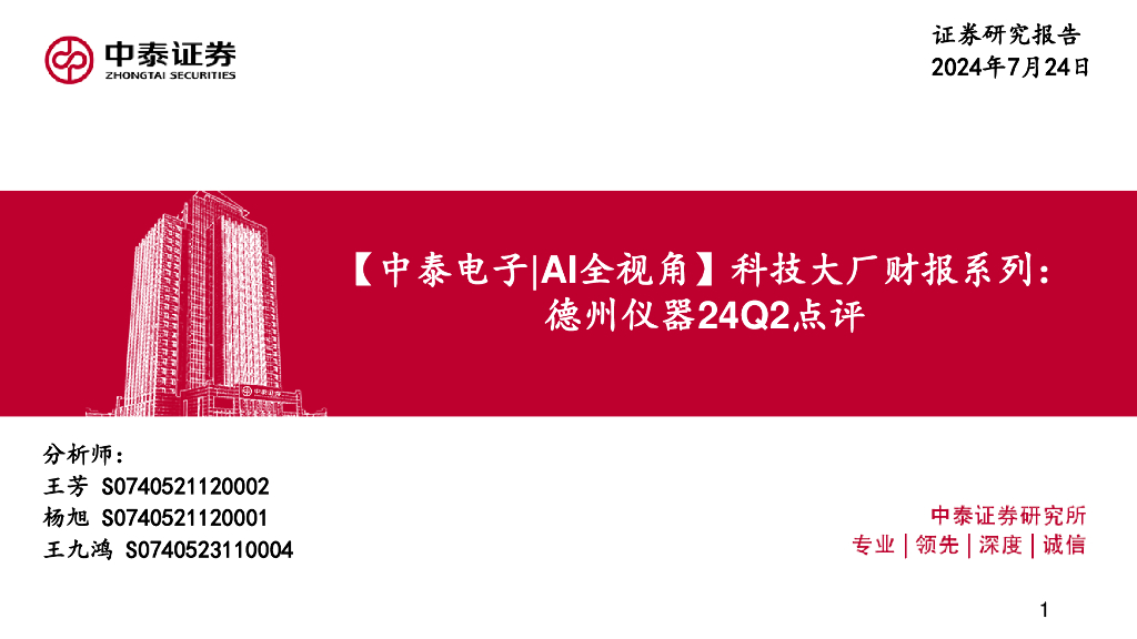 中泰证券：【中泰电子|AI全视角】科技大厂财报系列：德州仪器24Q2点评