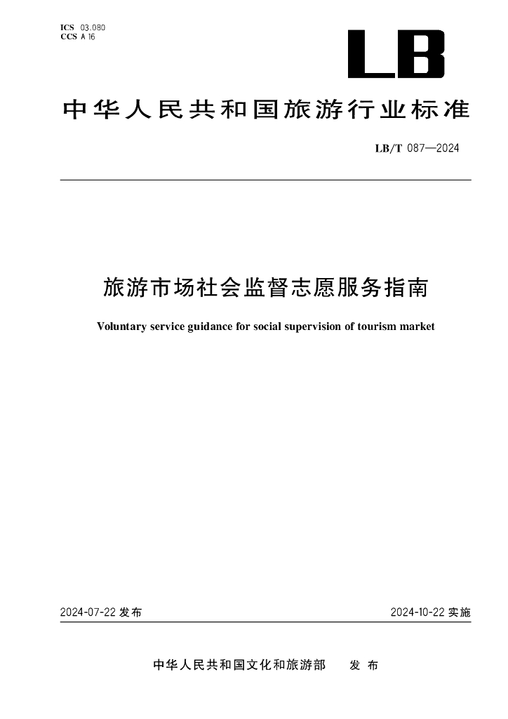 LB/T 087-2024 旅游市场社会监督志愿服务指南