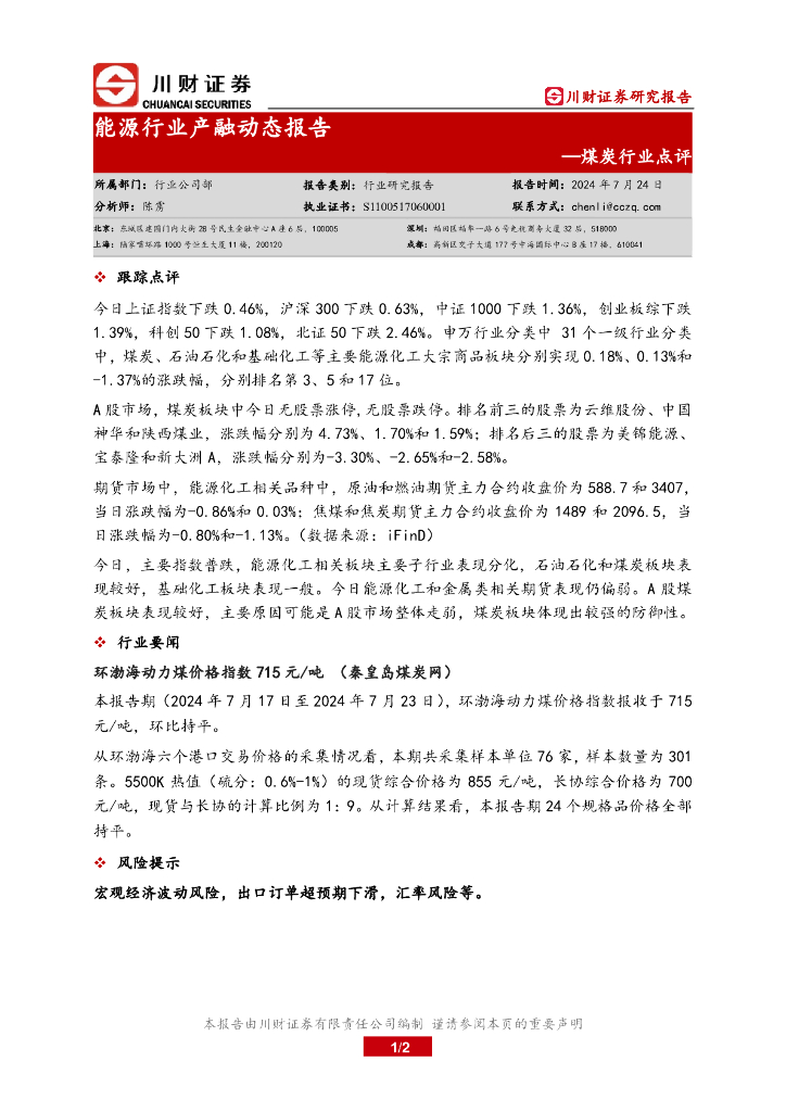 川财证券：煤炭行业点评：能源行业产融动态报告