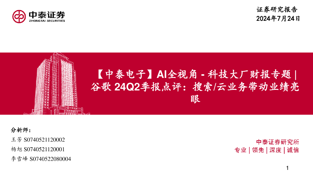 中泰证券：【中泰电子】AI全视角-科技大厂财报专题|谷歌24Q2季报点评：搜索/云业务带动业绩亮眼