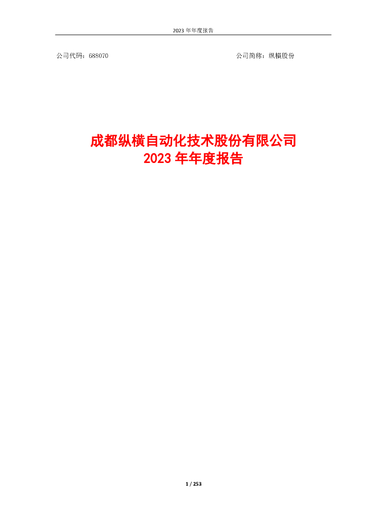 688070-纵横股份：2023年年度报告(修订版)
