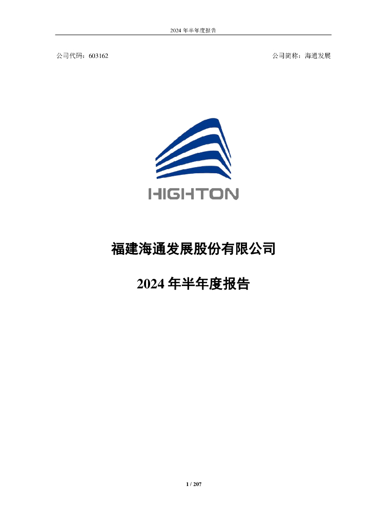 603162-海通发展：福建海通发展股份有限公司2024年半年度报告