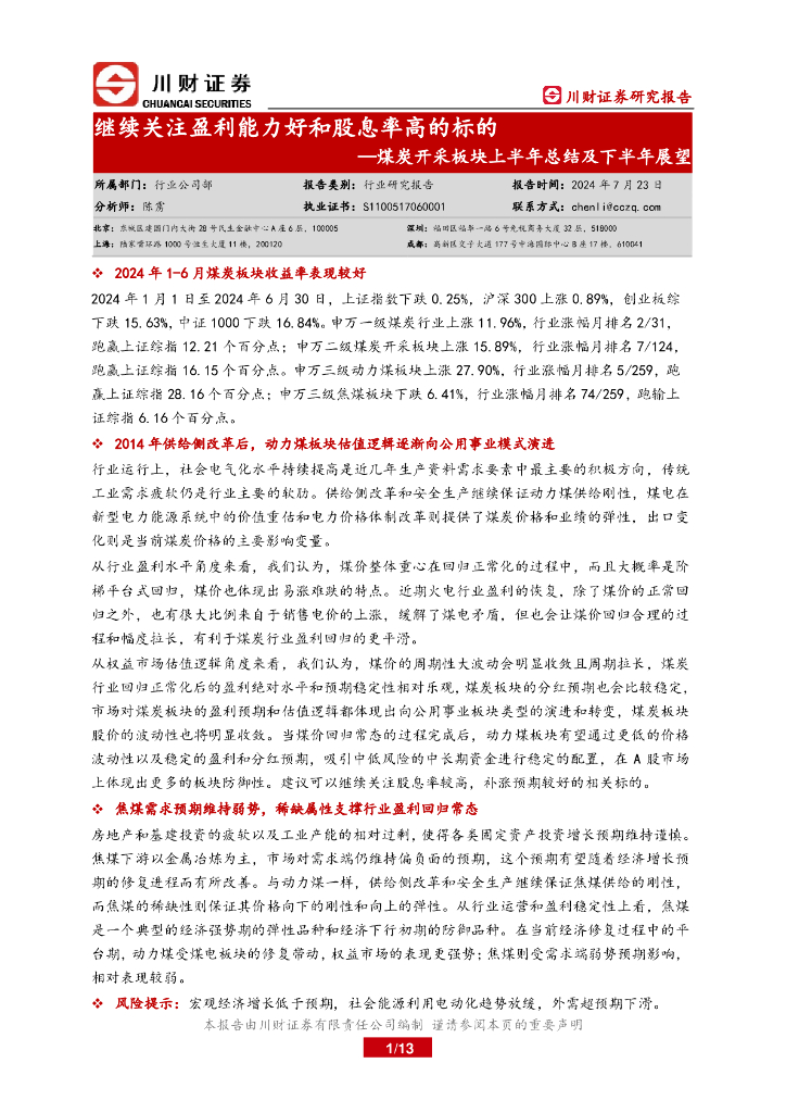 川财证券：煤炭开采板块上半年总结及下半年展望：继续关注盈利能力好和股息率高的标的
