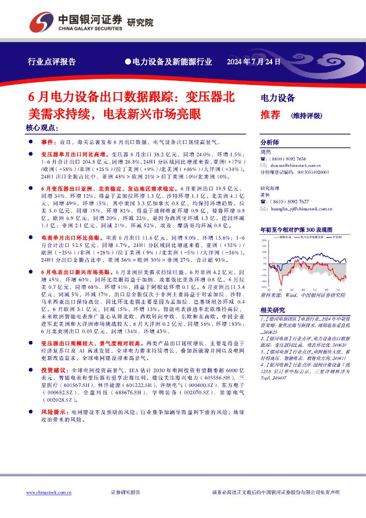 中国银河：6月电力设备出口数据跟踪：变压器北美需求持续，电表新兴市场亮眼