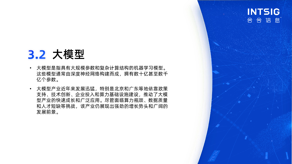 启信数据：2024新质生产力引领下十大重点产业趋势解读报告——大模型篇_第10页