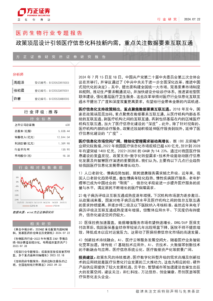 方正证券：医药生物行业专题报告——政策顶层设计引领医疗信息化科技新内需，重点关注数据要素互联互通