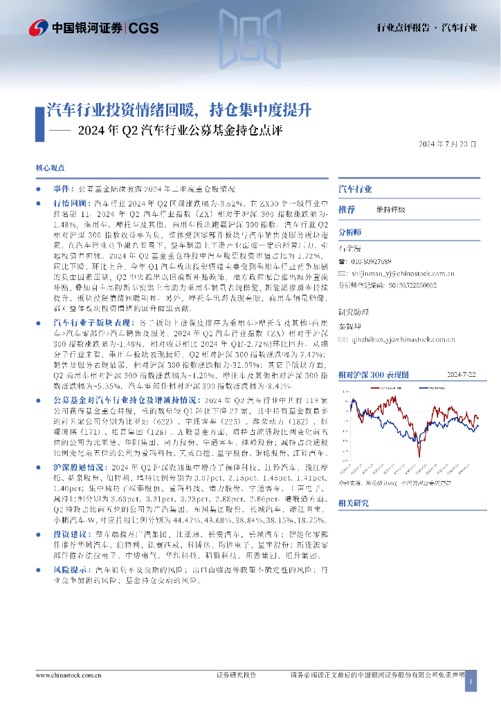 中国银河：2024年Q2汽车行业公募基金持仓点评：汽车行业投资情绪回暖，持仓集中度提升