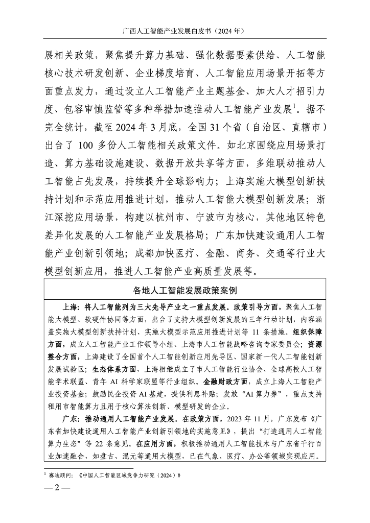 广西壮族自治区信息中心：广西人工智能产业发展白皮书（2024年）_第7页