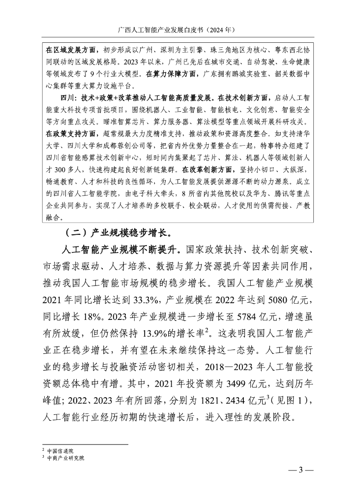 广西壮族自治区信息中心：广西人工智能产业发展白皮书（2024年）_第8页