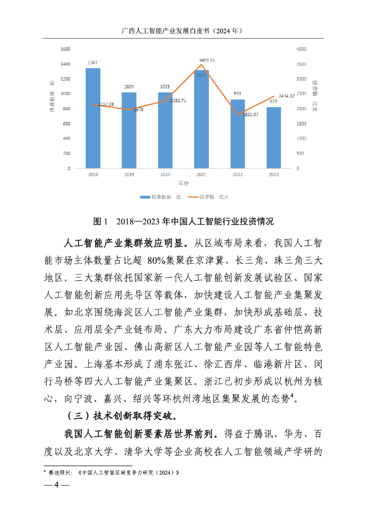 广西壮族自治区信息中心：广西人工智能产业发展白皮书（2024年）_第9页