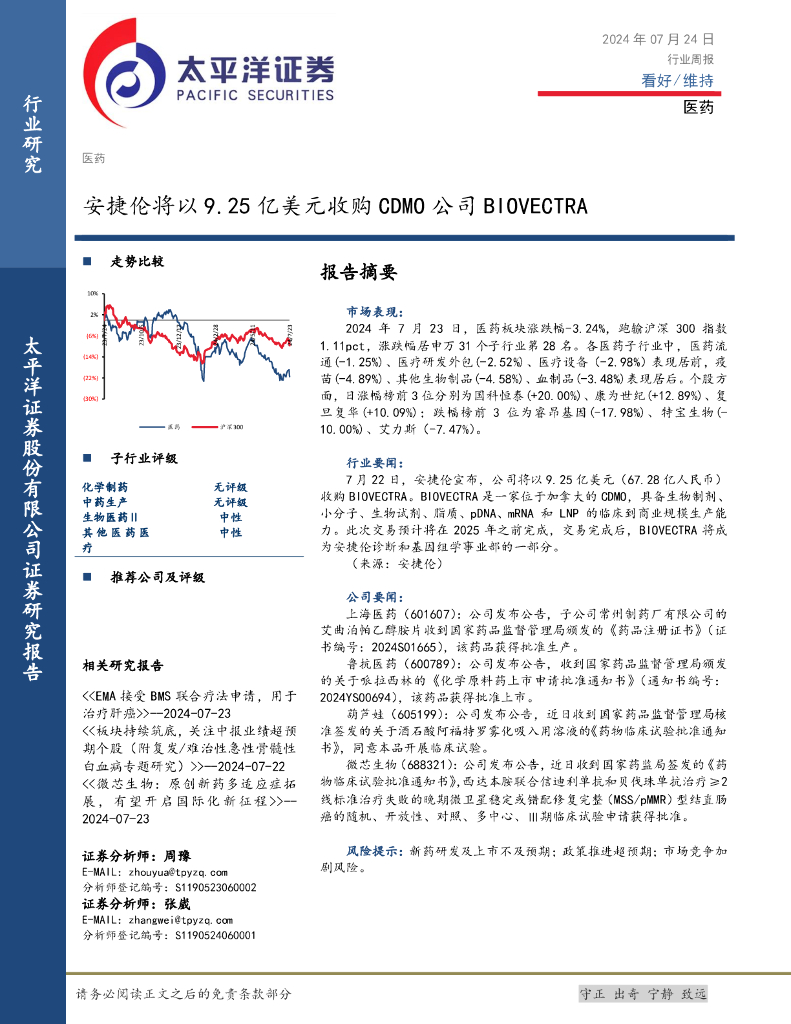 太平洋证券：医药行业周报：安捷伦将以9.25亿美元收购CDMO公司BIOVECTRA