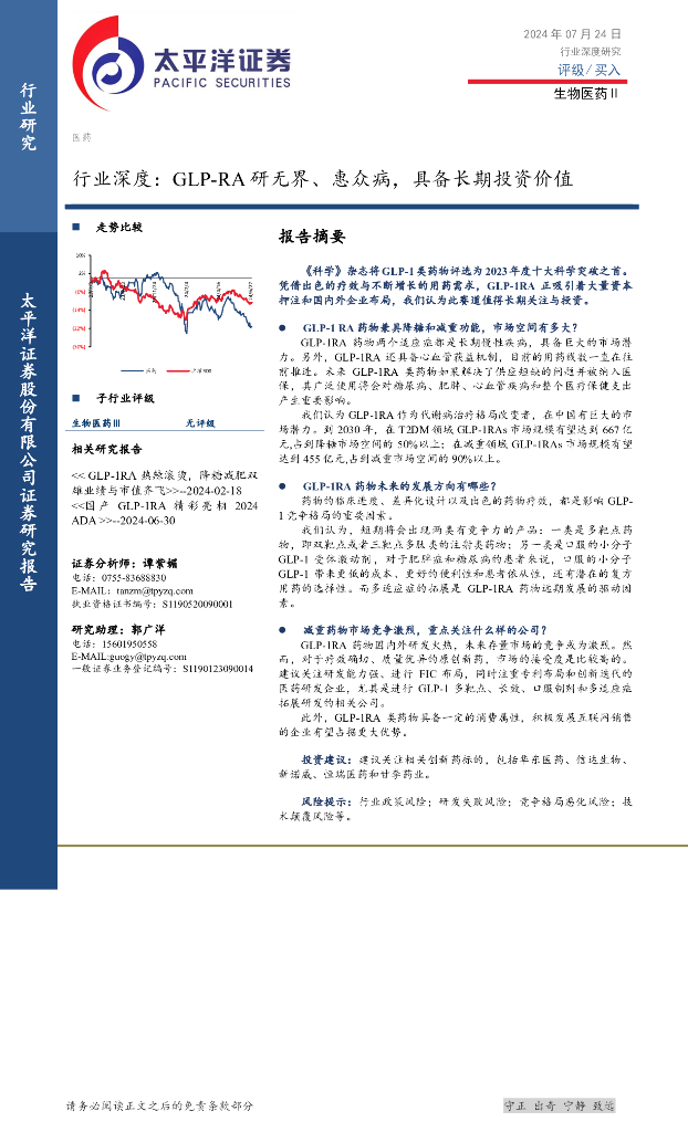 太平洋证券：生物医药Ⅱ行业深度：GLP-RA研无界、惠众病，具备长期投资价值
