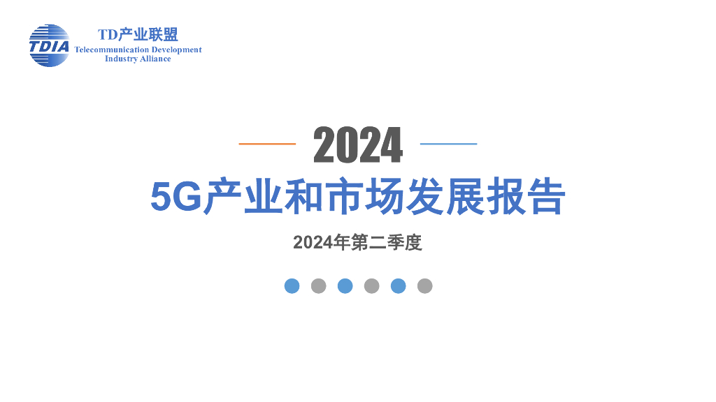 TD产业联盟：2024年二季度5G产业和市场发展报告（精简版）