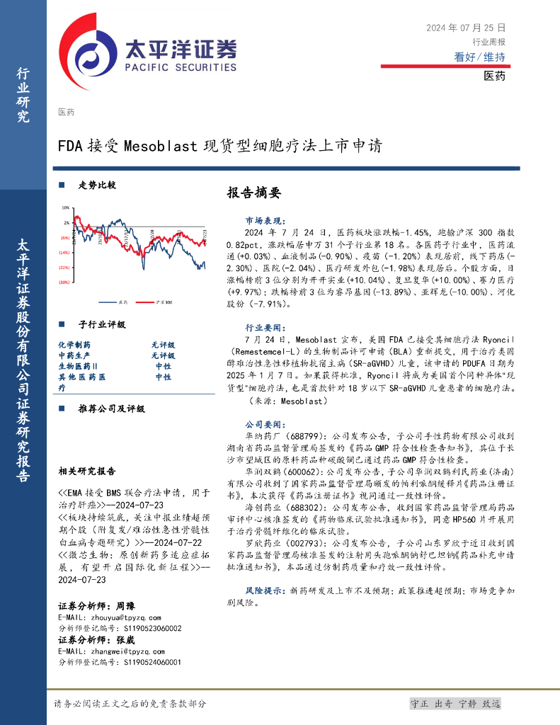 太平洋证券：医药行业周报：FDA接受Mesoblast现货型细胞疗法上市申请