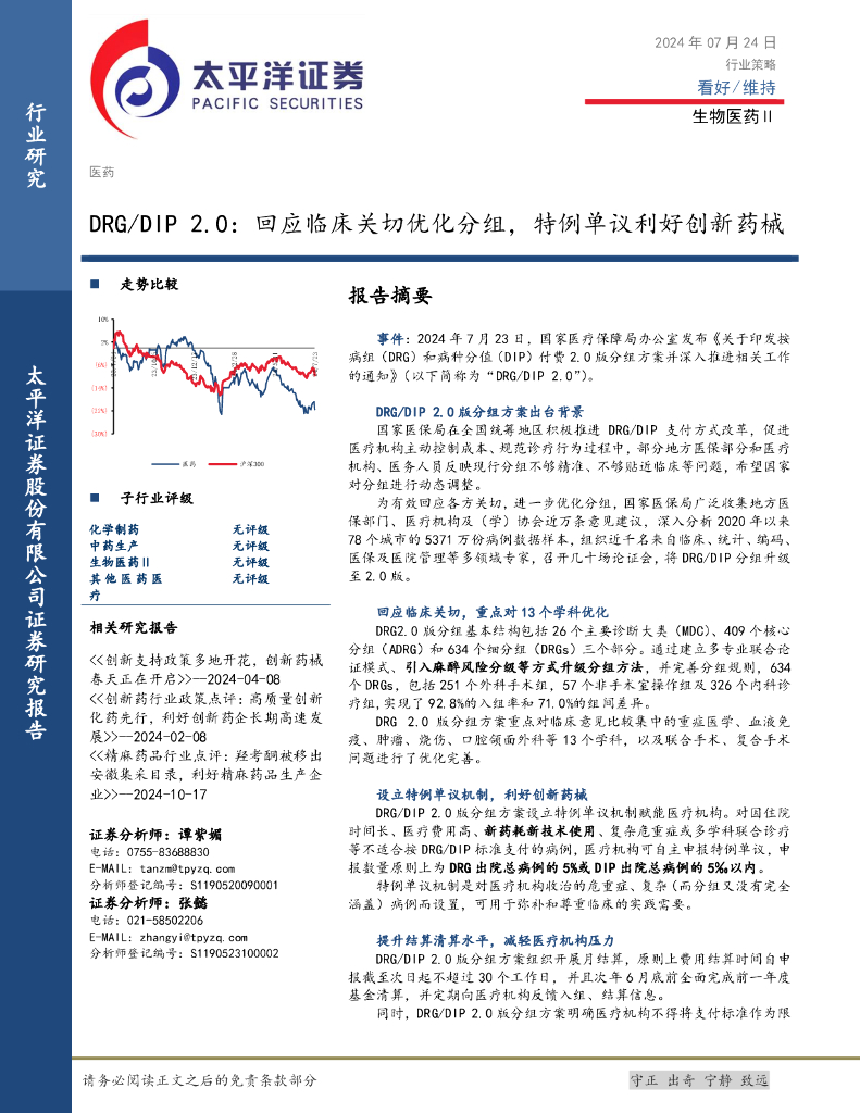 太平洋证券：生物医药Ⅱ：DRG/DIP2.0：回应临床关切优化分组，特例单议利好创新药械