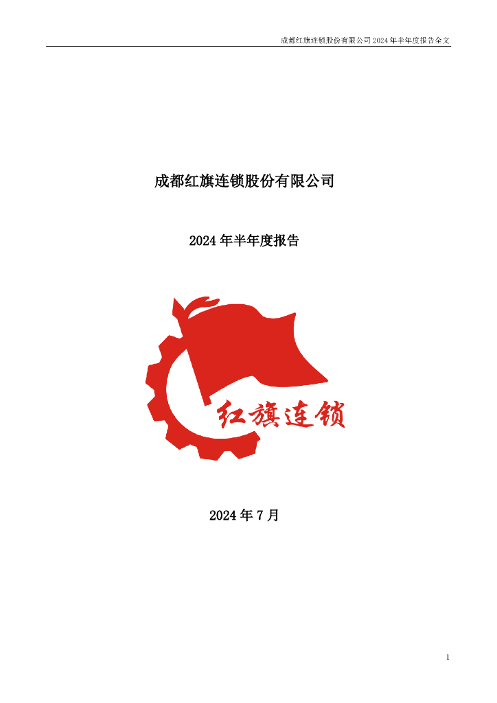 002697-红旗连锁：2024年半年度报告
