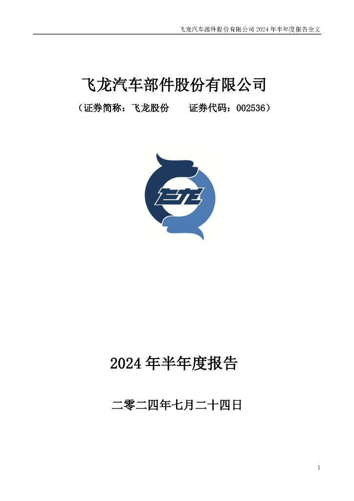 002536-飞龙股份：2024年半年度报告