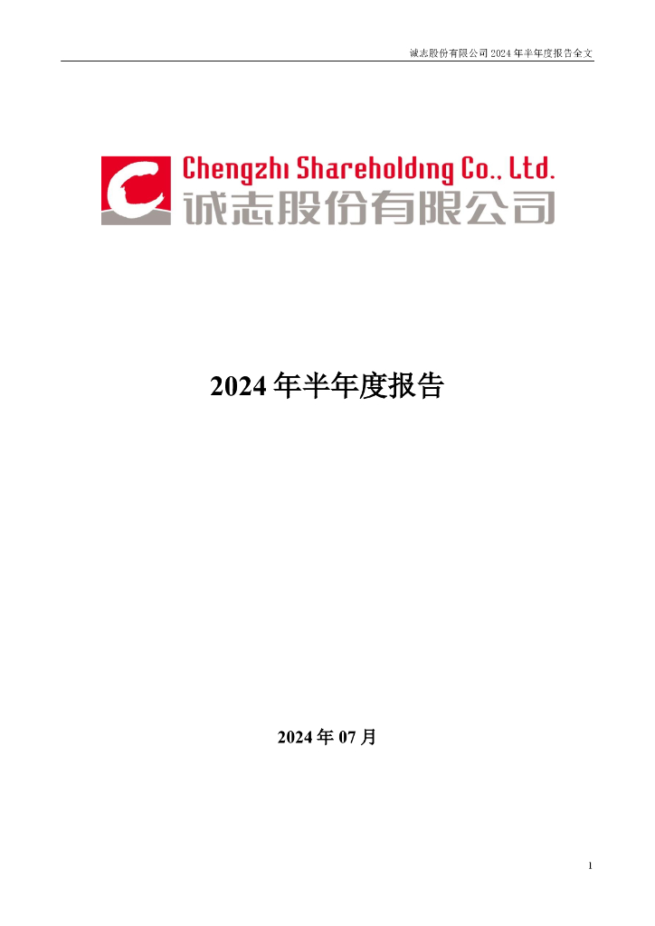 000990-诚志股份：2024年半年度报告