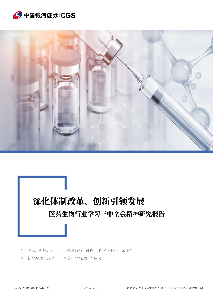 中国银河：医药生物行业学习三中全会精神研究报告：深化体制改革、创新引领发展